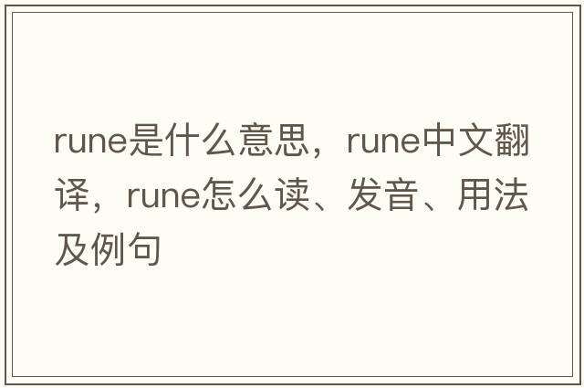 rune是什么意思，rune中文翻譯，rune怎么讀、發(fā)音、用法及例句