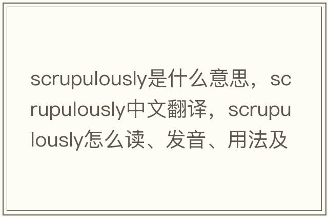 scrupulously是什么意思，scrupulously中文翻譯，scrupulously怎么讀、發(fā)音、用法及例句