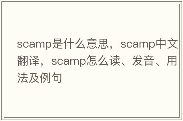 scamp是什么意思，scamp中文翻譯，scamp怎么讀、發(fā)音、用法及例句