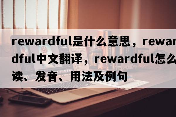 rewardful是什么意思，rewardful中文翻譯，rewardful怎么讀、發(fā)音、用法及例句