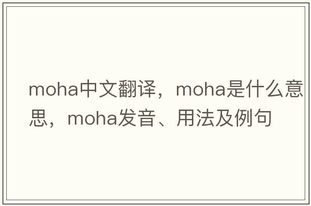 moha中文翻譯，moha是什么意思，moha發(fā)音、用法及例句