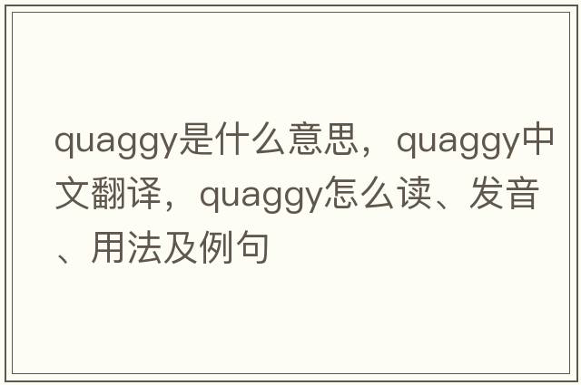 quaggy是什么意思，quaggy中文翻譯，quaggy怎么讀、發(fā)音、用法及例句