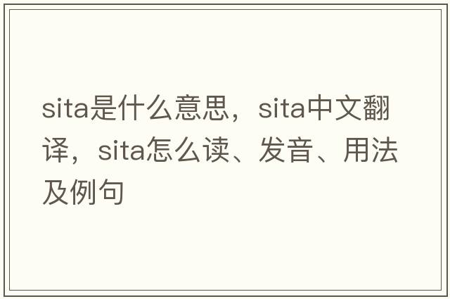 SITA是什么意思，SITA中文翻譯，SITA怎么讀、發(fā)音、用法及例句