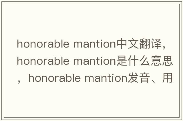 honorable mantion中文翻譯，honorable mantion是什么意思，honorable mantion發(fā)音、用法及例句