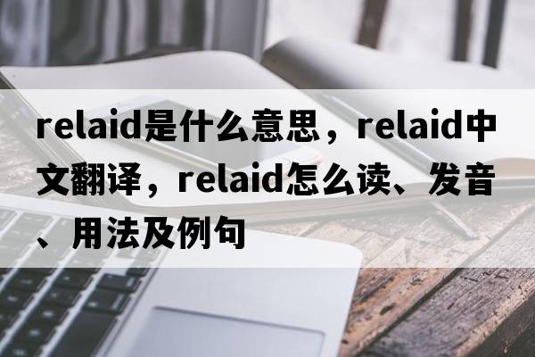 relaid是什么意思，relaid中文翻譯，relaid怎么讀、發(fā)音、用法及例句