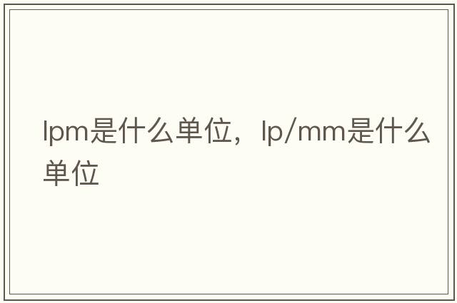lpm是什么單位，lp/mm是什么單位