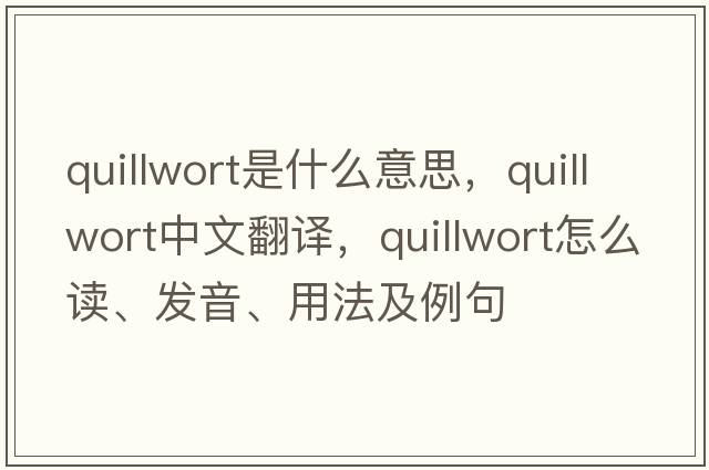 quillwort是什么意思，quillwort中文翻譯，quillwort怎么讀、發(fā)音、用法及例句