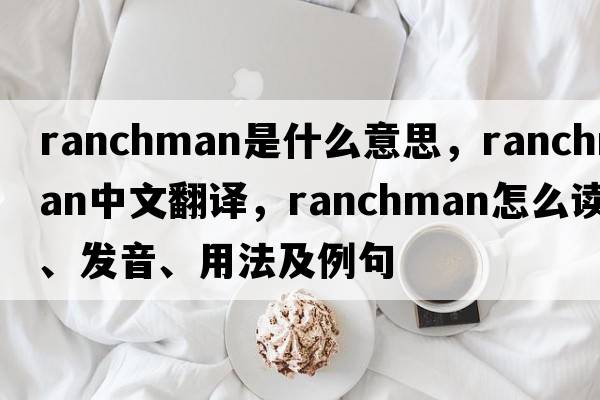 ranchman是什么意思，ranchman中文翻譯，ranchman怎么讀、發(fā)音、用法及例句