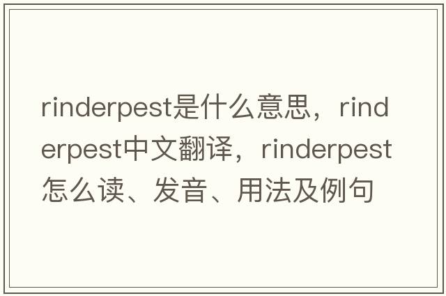 rinderpest是什么意思，rinderpest中文翻譯，rinderpest怎么讀、發(fā)音、用法及例句