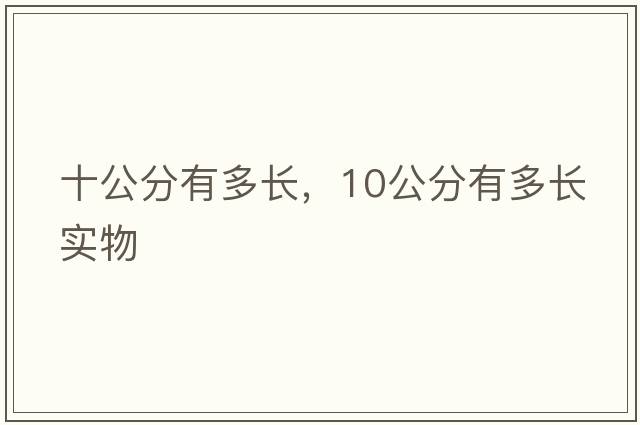 十公分有多長(cháng)，10公分有多長(cháng)實(shí)物