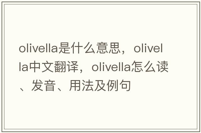 Olivella是什么意思，Olivella中文翻譯，Olivella怎么讀、發(fā)音、用法及例句