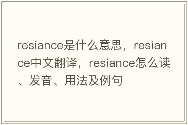 resiance是什么意思，resiance中文翻譯，resiance怎么讀、發(fā)音、用法及例句