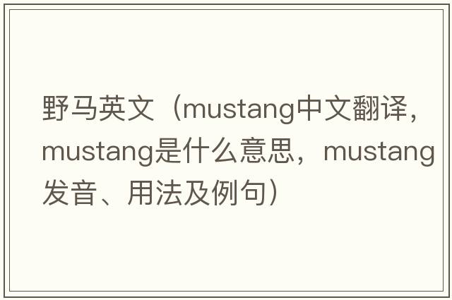 野馬英文（mustang中文翻譯，mustang是什么意思，mustang發(fā)音、用法及例句）
