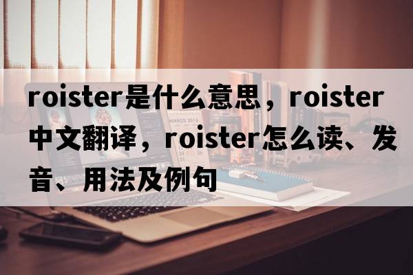 roister是什么意思，roister中文翻譯，roister怎么讀、發(fā)音、用法及例句