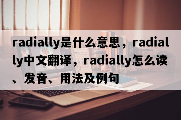 radially是什么意思，radially中文翻譯，radially怎么讀、發(fā)音、用法及例句