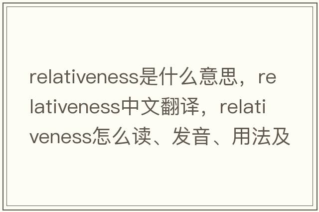 relativeness是什么意思，relativeness中文翻譯，relativeness怎么讀、發(fā)音、用法及例句