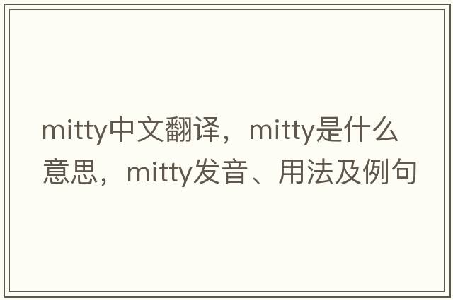 Mitty中文翻譯，Mitty是什么意思，Mitty發(fā)音、用法及例句