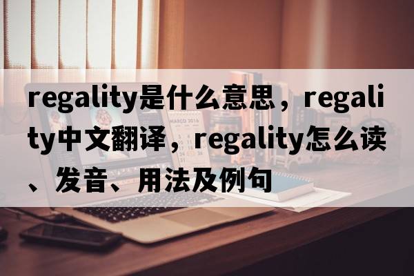 regality是什么意思，regality中文翻譯，regality怎么讀、發(fā)音、用法及例句