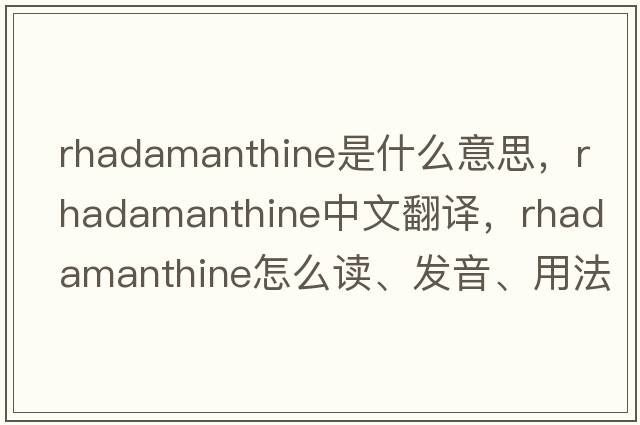 Rhadamanthine是什么意思，Rhadamanthine中文翻譯，Rhadamanthine怎么讀、發(fā)音、用法及例句