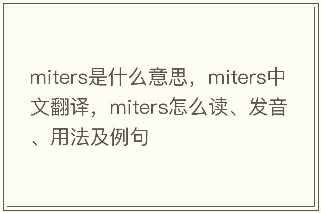 MITERS是什么意思，MITERS中文翻譯，MITERS怎么讀、發(fā)音、用法及例句