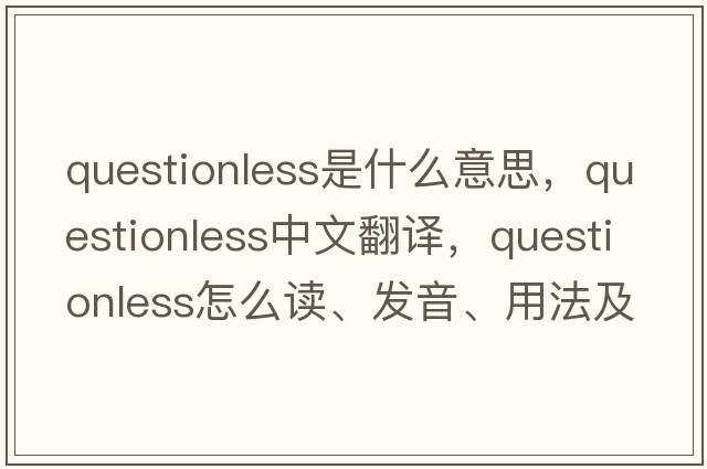 questionless是什么意思，questionless中文翻譯，questionless怎么讀、發(fā)音、用法及例句