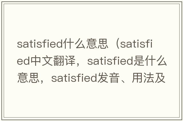 satisfied什么意思（satisfied中文翻譯，satisfied是什么意思，satisfied發(fā)音、用法及例句）