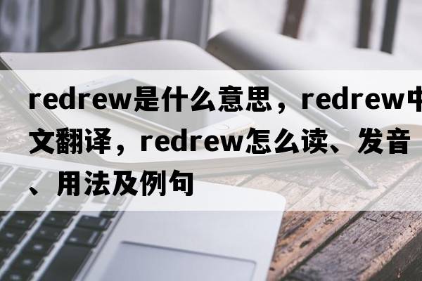 redrew是什么意思，redrew中文翻譯，redrew怎么讀、發(fā)音、用法及例句