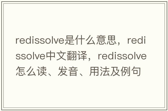 redissolve是什么意思，redissolve中文翻譯，redissolve怎么讀、發(fā)音、用法及例句