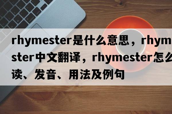 rhymester是什么意思，rhymester中文翻譯，rhymester怎么讀、發(fā)音、用法及例句
