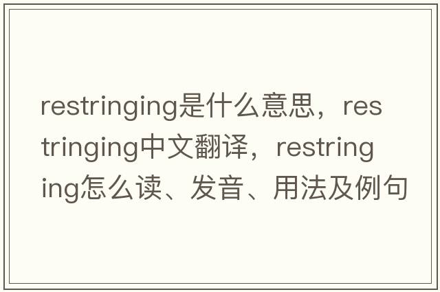 restringing是什么意思，restringing中文翻譯，restringing怎么讀、發(fā)音、用法及例句