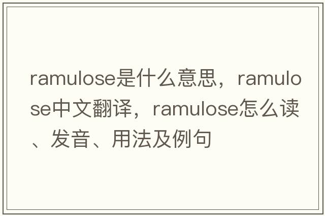 ramulose是什么意思，ramulose中文翻譯，ramulose怎么讀、發(fā)音、用法及例句