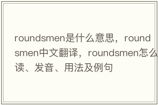 roundsmen是什么意思，roundsmen中文翻譯，roundsmen怎么讀、發(fā)音、用法及例句