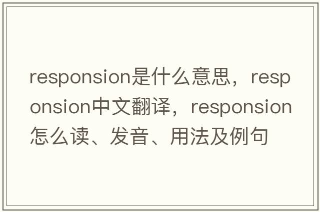 responsion是什么意思，responsion中文翻譯，responsion怎么讀、發(fā)音、用法及例句