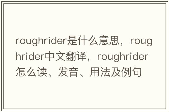 roughrider是什么意思，roughrider中文翻譯，roughrider怎么讀、發(fā)音、用法及例句