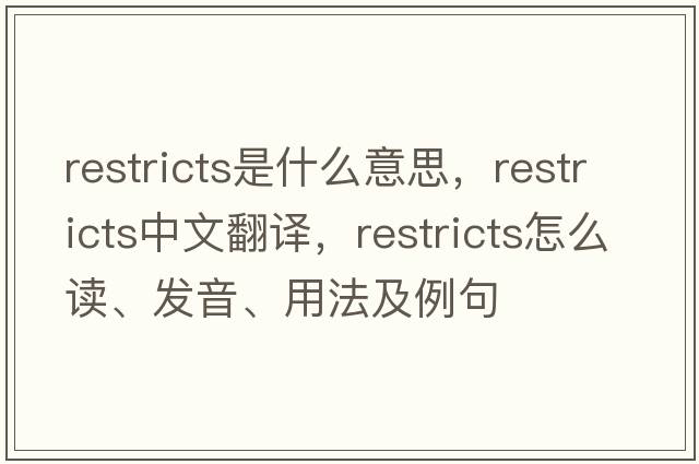restricts是什么意思，restricts中文翻譯，restricts怎么讀、發(fā)音、用法及例句