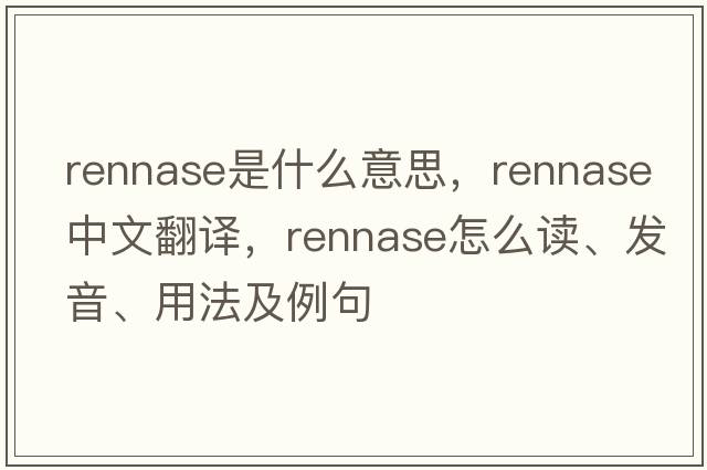 rennase是什么意思，rennase中文翻譯，rennase怎么讀、發(fā)音、用法及例句