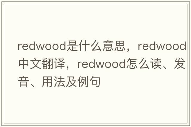 redwood是什么意思，redwood中文翻譯，redwood怎么讀、發(fā)音、用法及例句