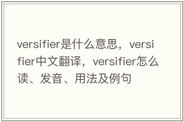 versifier是什么意思，versifier中文翻譯，versifier怎么讀、發(fā)音、用法及例句