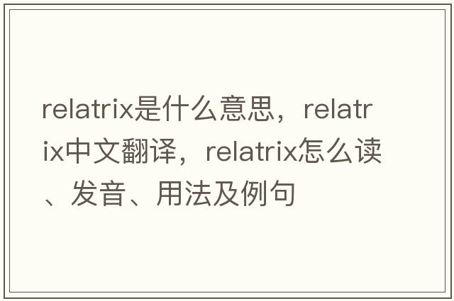 relatrix是什么意思，relatrix中文翻譯，relatrix怎么讀、發(fā)音、用法及例句