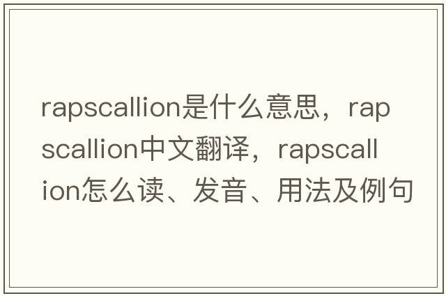 rapscallion是什么意思，rapscallion中文翻譯，rapscallion怎么讀、發(fā)音、用法及例句