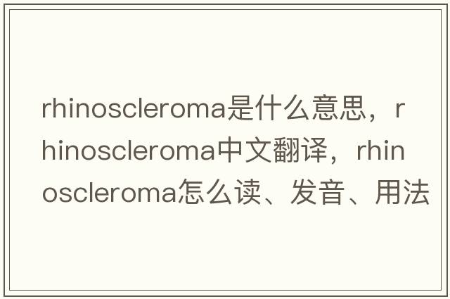 rhinoscleroma是什么意思，rhinoscleroma中文翻譯，rhinoscleroma怎么讀、發(fā)音、用法及例句