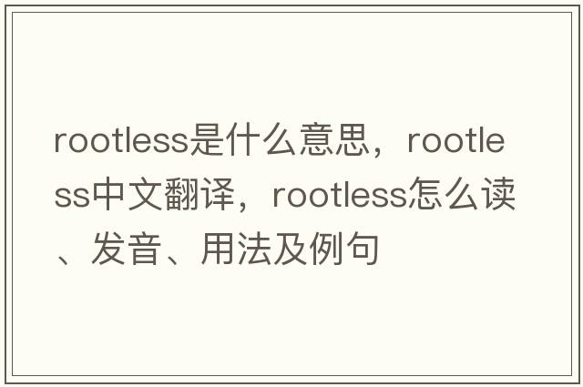 rootless是什么意思，rootless中文翻譯，rootless怎么讀、發(fā)音、用法及例句