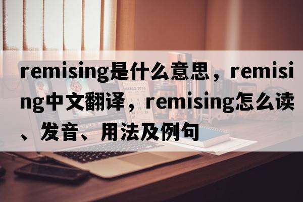 remising是什么意思，remising中文翻譯，remising怎么讀、發(fā)音、用法及例句