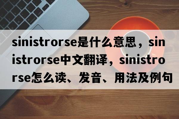 sinistrorse是什么意思，sinistrorse中文翻譯，sinistrorse怎么讀、發(fā)音、用法及例句