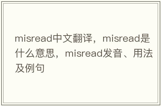 misread中文翻譯，misread是什么意思，misread發(fā)音、用法及例句