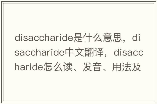 disaccharide是什么意思，disaccharide中文翻譯，disaccharide怎么讀、發(fā)音、用法及例句