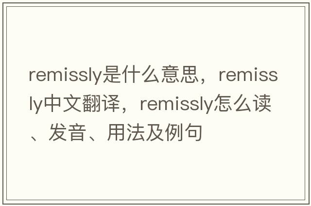 remissly是什么意思，remissly中文翻譯，remissly怎么讀、發(fā)音、用法及例句