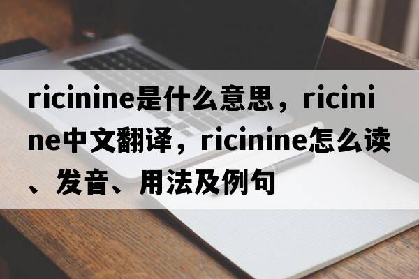 ricinine是什么意思，ricinine中文翻譯，ricinine怎么讀、發(fā)音、用法及例句