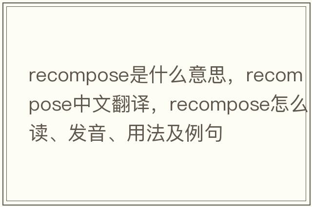recompose是什么意思，recompose中文翻譯，recompose怎么讀、發(fā)音、用法及例句