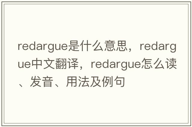 redargue是什么意思，redargue中文翻譯，redargue怎么讀、發(fā)音、用法及例句